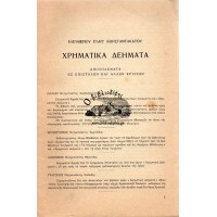 ΧΡΗΜΑΤΙΚΑ ΔΕΗΜΑΤΑ (ΑΠΟΣΠΑΣΜΑΤΑ ΕΞ ΕΠΙΣΤΟΛΩΝ ΚΑΙ ΑΛΛΩΝ ΚΡΙΣΕΩΝ)